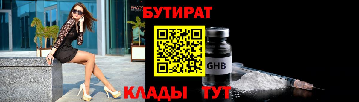 Бутират  Вход с VPN  Заинск  Бутират бутандиол 